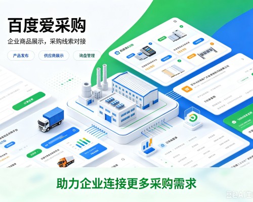 甘南百度爱采购